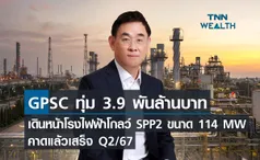 GPSC ทุ่ม 3.9 พันล้านบาทเดินหน้าโรงไฟฟ้าโกลว์ SPP2 ขนาด 114 MW คาดแล้วเสร็จ Q2/67