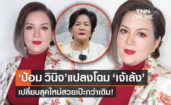 ‘เจ้เล้ง ดอนเมือง’ ป้อม วินิจแปลงโฉมเปลี่ยนลุคใหม่สวยเป๊ะกว่าเดิม