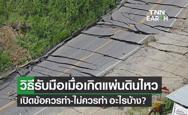 เปิดวิธีรับมือเมื่อเกิด แผ่นดินไหว ควรทำ - ไม่ควรทำ อะไรบ้าง?