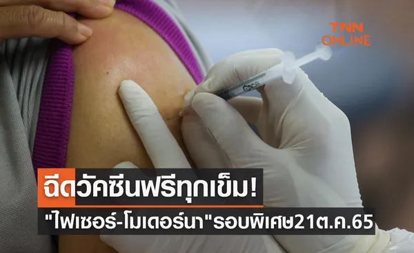 ฉีดฟรีทุกเข็ม! วัคซีนโควิดไฟเซอร์-โมเดอร์นา รอบพิเศษ 21 ตุลาคม 2565 