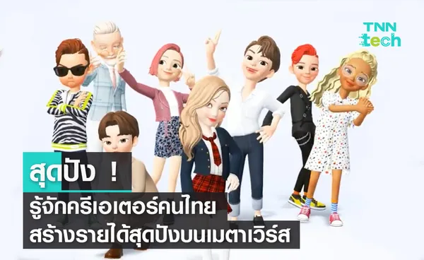 รู้จักครีเอเตอร์คนไทย สร้างรายได้สุดปังบนเมตาเวิร์ส by TRUE X ZEPETO