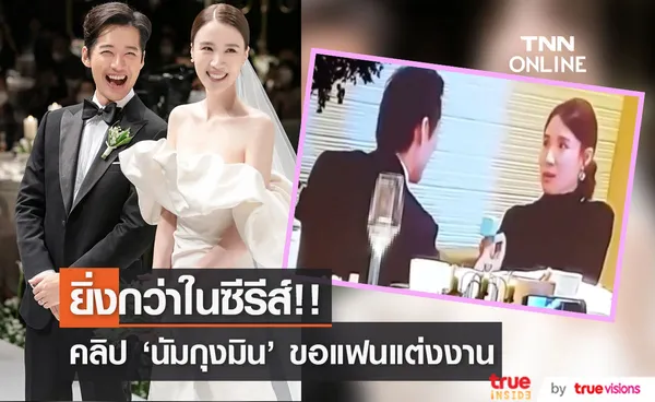 โรแมนติกไม่ไหว!! แห่แชร์คลิป ‘นัมกุงมิน’ ขอแฟนแต่งงาน ซึ้งไม่แพ้ในซีรีส์