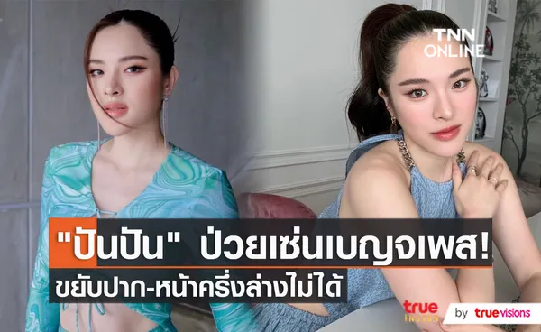 ปันปัน สุทัตตา เผยครั้งแรก ป่วยเป็นโรค BELL'S PALSY   (มีคลิป)