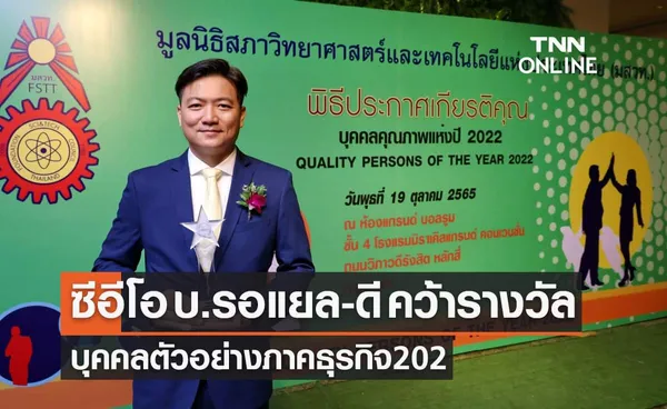 'คุณพงษ์ธร' ซีอีโอ บ.รอแยล-ดี รับรางวัลบุคคลตัวอย่างภาคธุรกิจ 2022 จาก มสวท.