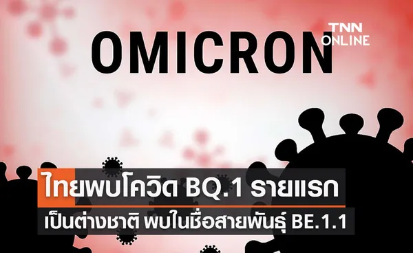 กรมวิทย์ฯ แจงไทยพบโควิด BQ.1 รายแรก เมื่อ ส.ค.ชี้เป็นสายพันธุ์ที่ต้องจับตา