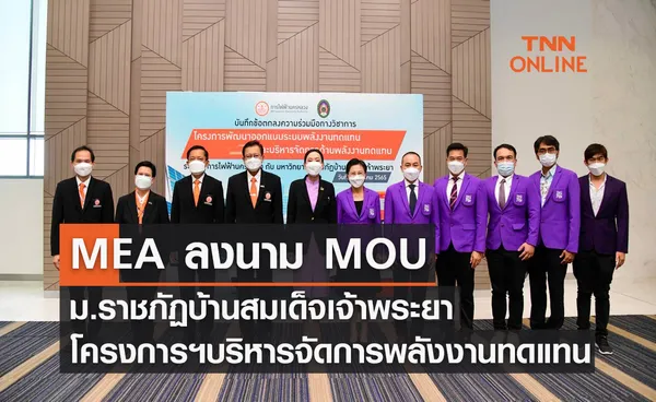 MEA ลงนาม MOU ร่วมมือ ม.ราชภัฏบ้านสมเด็จเจ้าพระยา พัฒนาออกแบบและบริหารจัดการพลังงานทดแทน