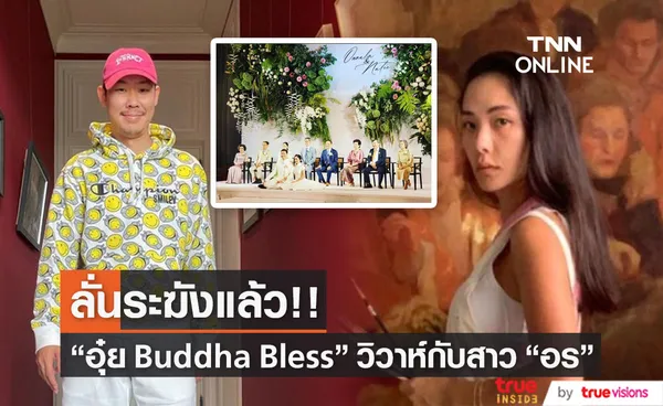 อุ๋ย Buddha Bless เข้าสู่ประตูวิวาห์กับสาว อร อรนลิน แล้ว