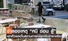 จําลองเหตุการณ์ “หนี ซ่อน สู้“เอาตัวรอดในสถานการณ์ฉุกเฉิน(กราดยิง)