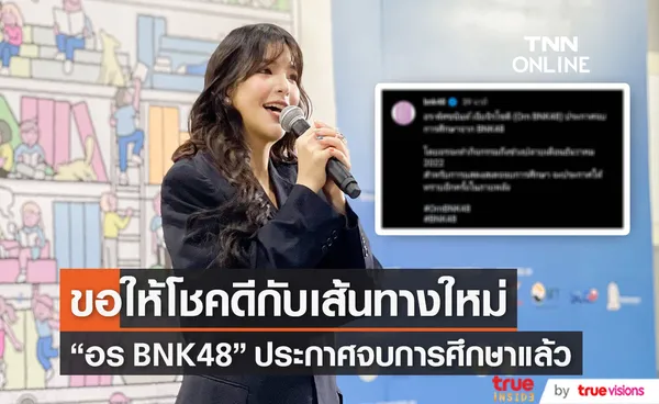 อร BNK48 ประกาศจบการศึกษาแล้ว โดยจะทำกิจกรรมถึงสิ้นปีนี้ (มีคลิป)