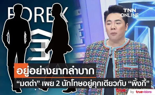 มดดำ คชาภา เผย มีอดีตนักโทษอยู่คุกเดียวกับ พิ้งกี้-พี่ชาย