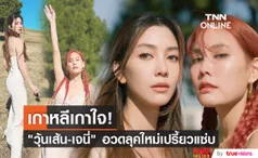 วุ้นเส้น-เจนี่ อวดลุคใหม่เปรี้ยวแซ่บ ลุ้นโปรเจ็กต์งานคู่ 