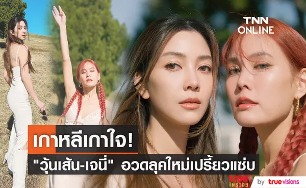 วุ้นเส้น-เจนี่ อวดลุคใหม่เปรี้ยวแซ่บ ลุ้นโปรเจ็กต์งานคู่ 