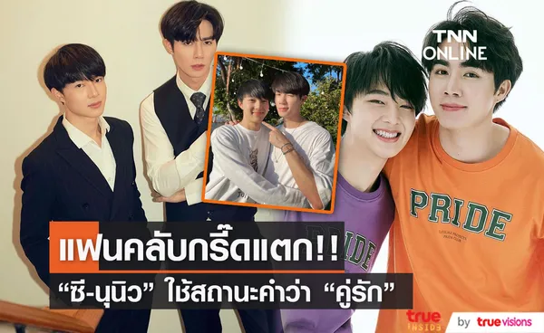  ซี-นุนิว ทำแฟนคลับกรี๊ดแตก! เผย สถานะใช้คำว่า คู่รัก ได้แล้ว 