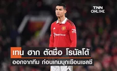 'เทน ฮาก' ตัดชื่อ 'โรนัลโด้' ออกจากทีม ก่อนเกมบุกเยือน 'เชลซี' 