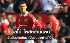 'โรนัลโด้' โพสต์สำนึกผิด ยืนยันจะกลับมาเป็นแบบอย่างที่ดี