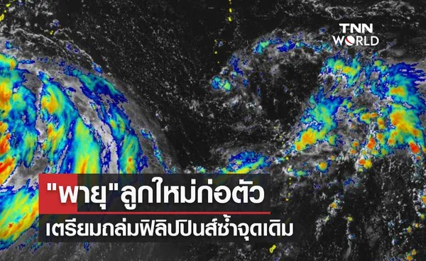 พายุดีเปรสชั่น ลูกใหม่เริ่มก่อตัว เตรียมถล่มฟิลิปปินส์ซ้ำจุดเดิม