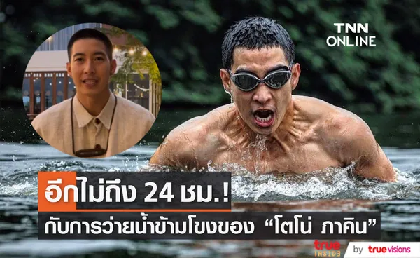 เตรียมนับถอยหลัง โตโน่ ภาคิน กับการว่ายน้ำข้ามโขง! (มีคลิป)