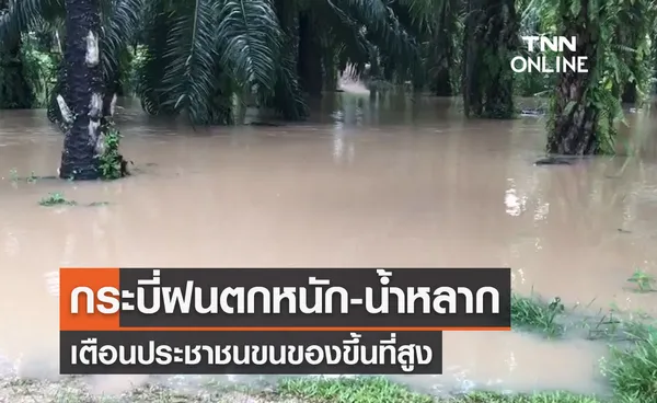 น้ำท่วมกระบี่ ฝนตกหนัก-น้ำหลาก เตือนประชาชนขนของขึ้นที่สูง 