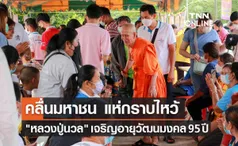 คลื่นมหาชน แห่กราบไหว้ หลวงปู่นวล เจริญอายุวัฒนมงคล 95 ปี