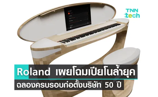 Roland เผยโฉมเปียโนไฟฟ้าคอนเซปต์ไอเดีย ฉลองครบรอบก่อตั้งบริษัท 50 ปี