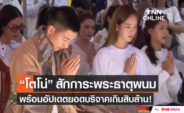 โตโน่ ภาคิน ทำพิธีสักการะพระธาตุพนม เตรียมพร้อมก่อนลงว่ายน้ำข้ามโขง