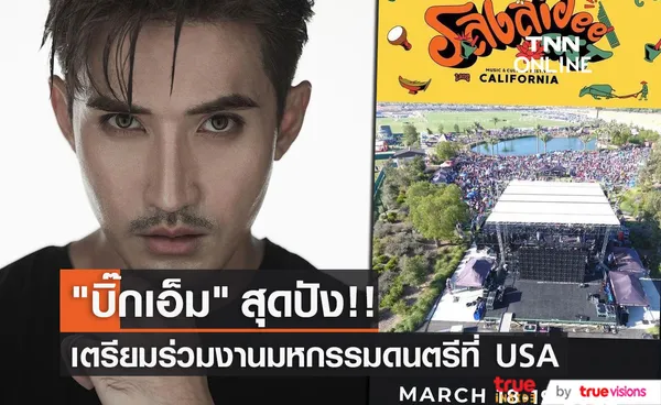 บิ๊กเอ็ม สุดปัง! เตรียมร่วมงานมหกรรมดนตรีคอนเสิร์ต Sabaidee Fest 2023 ที่อเมริกา