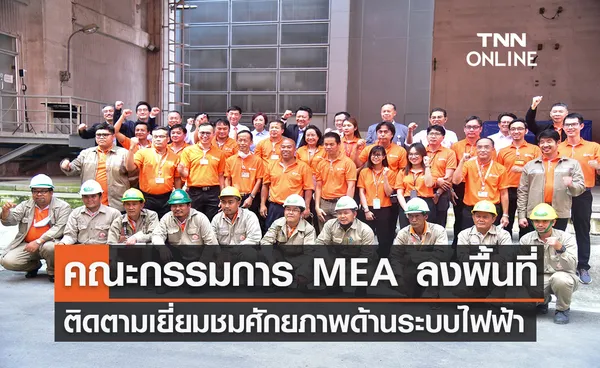 คณะกรรมการ MEA ลงพื้นที่ติดตามเยี่ยมชมศักยภาพด้านระบบไฟฟ้าของ MEA