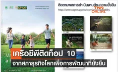 เครือซีพีติดท็อป 10 จากสภาธุรกิจโลกเพื่อการพัฒนาที่ยั่งยืน หรือ WBCSD