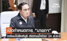 นายกฯ เตรียมนำคณะไปสิงห์บุรี ติดตามสถานการณ์น้ำท่วม 24 ต.ค.นี้