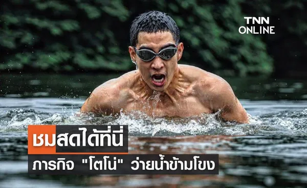 ชมสดได้ที่นี่ เกาะติดภารกิจ โตโน่ ภาคิน ว่ายน้ำข้ามโขง