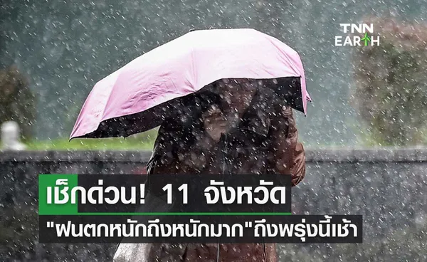 เช็กด่วน! กางแผนที่ 11 จังหวัด ฝนตกหนักถึงหนักมาก ถึงพรุ่งนี้เช้า