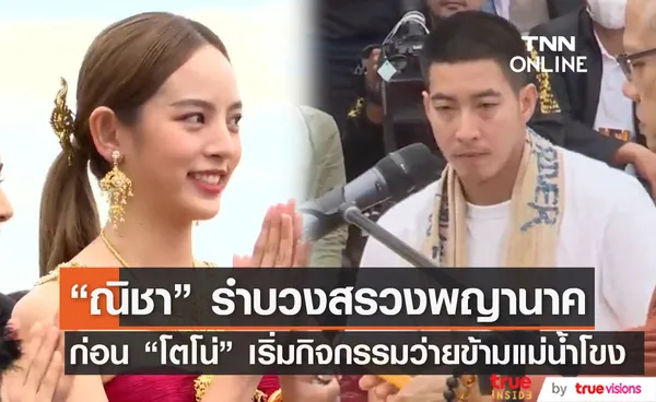 ณิชา ร่วมรำบวงสรวง เปิดกิจกรรม โตโน่ ว่ายข้ามแม่น้ำโขง 