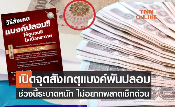 วิธีดู แบงค์พันปลอม หลังช่วงนี้ระบาดหนัก ชี้จุดสังเกตุง่ายๆ เช็กที่นี่ 