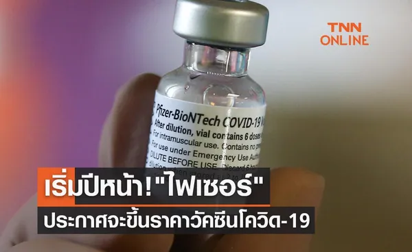 เริ่มปีหน้า! ไฟเซอร์ ประกาศจะขึ้นราคาวัคซีนโควิด-19