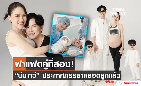 คลอดแล้ว! ลูกแฝดคู่หญิงของคุณพ่อ บีม กวี (มีคลิป)