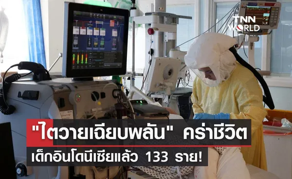 ไตวายเฉียบพลัน คร่าชีวิตเด็กในอินโดนีเซียแล้ว 133 ราย!