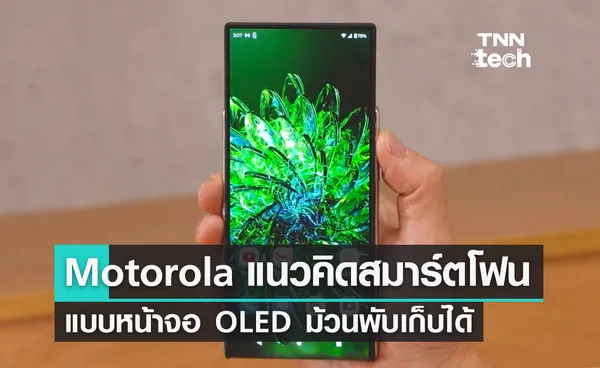 Lenovo เปิดเผยแนวคิดสมาร์ตโฟนแบบหน้าจอ OLED ม้วนพับเก็บได้