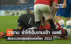 'วาราน' ร่ำไห้บาดเจ็บเกมเจ๊า 'เชลซี' ส่อแววอดลุย 'ฟุตบอลโลก 2022'