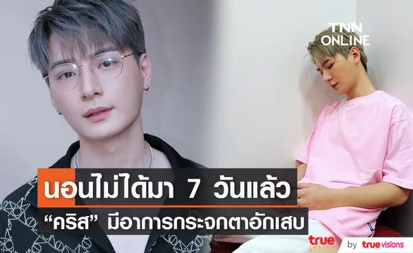 คริส พีรวัส โพสต์เป็นอุทาหรณ์ กระจกตาอักเสบ นอนไม่ได้ 7 วันแล้ว!!