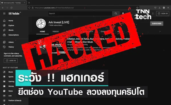 ระวัง !! แฮกเกอร์ยึดช่อง YouTube ลวงลงทุนคริปโต