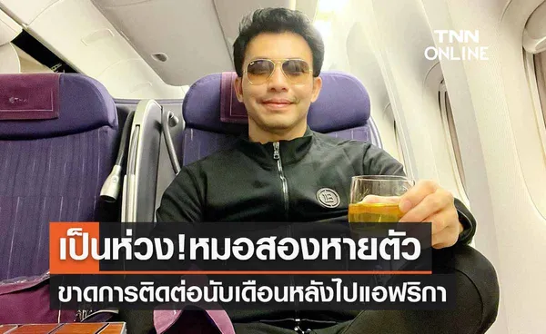 หมอสองหายตัว โซเชียลเป็นห่วงขาดการติดต่อร่วมเดือนหลังไปแอฟริกา