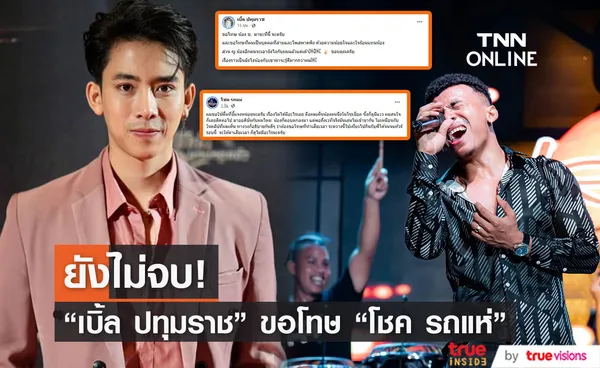 เบิ้ล ขอโทษ โชค รถแห่ หลังโพสต์พาดพิง! (มีคลิป)