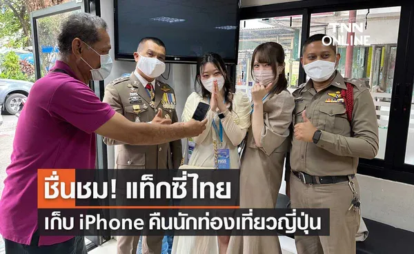 ชื่นชม! แท็กซี่ไทย เก็บ iPhone คืนนักท่องเที่ยวญี่ปุ่น