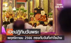 ปฏิทินวันพระ เดือนพฤศจิกายน 2566 ตรงกับวันที่เท่าไรบ้าง