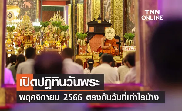 ปฏิทินวันพระ เดือนพฤศจิกายน 2566 ตรงกับวันที่เท่าไรบ้าง