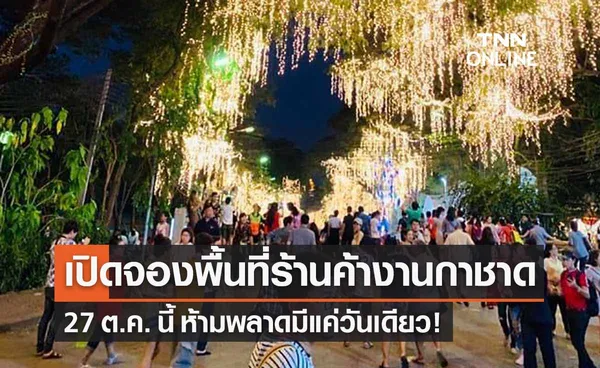 งานกาชาด 2565 เปิดจองพื้นที่ร้านค้า 27 ต.ค. นี้ ห้ามพลาดมีแค่วันเดียว! 