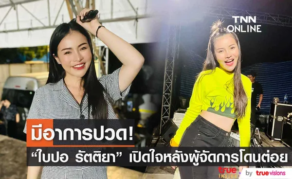 ใบปอ รัตติยา เผย อาการผู้จัดการหลังโดนบุกต่อย! (มีคลิป)