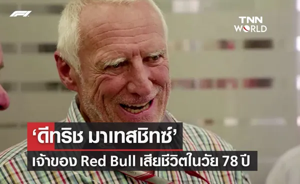 ดีทริช มาเทสชิทซ์ เจ้าของ Red Bull เสียชีวิตแล้ว ในวัย 78 ปี