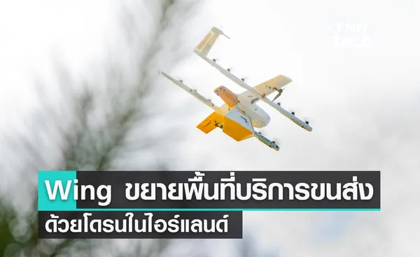 Wing เตรียมขยายพื้นที่บริการขนส่งด้วยโดรนในไอร์แลนด์ 