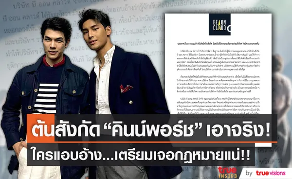 ต้นสังกัดนักแสดง คินน์พอร์ช เตือนมีคนแอบอ้างหลอกแฟนคลับ (มีคลิป)